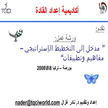 ” مدخل إلى التخطيط الإستراتيجي – مفاهيم وتطبيقات