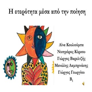 H ετερότητα μέσα απο την ποίηση