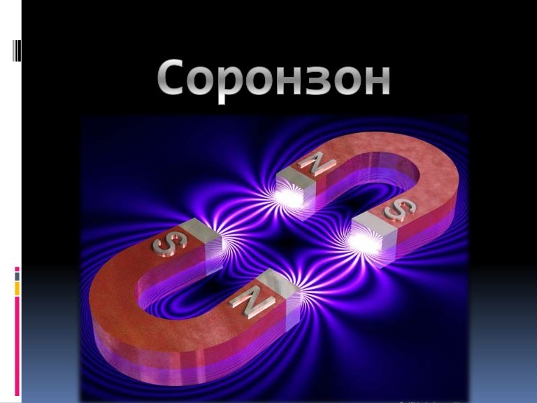 Соронзон