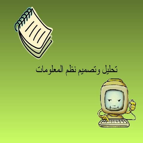 نظم التحليل والتصميم