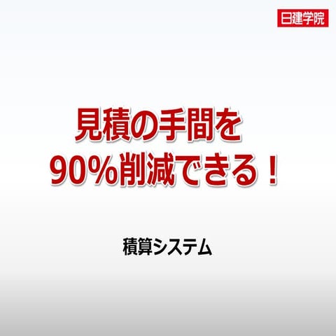 見積の手間を90%削減できる積算システム「せきさん係長」講演資料（2014.5.9 愛知建築士会）
