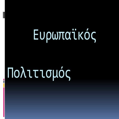 ευρωπαικος πολιτισμος