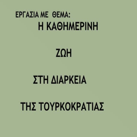 τουρκοκρατια