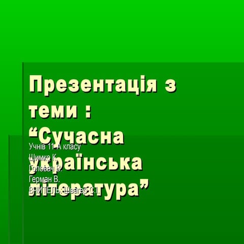 германшимко