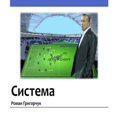 Система. Р. Григорчук | PPT