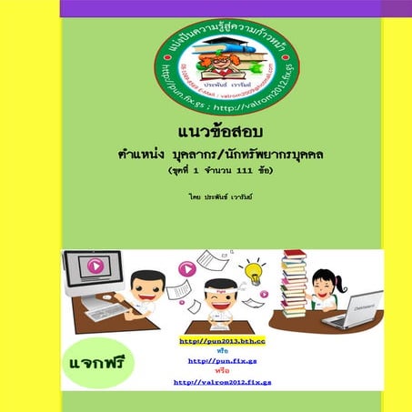 แนวข้อสอบ ตำแหน่งบุคลากร นักทรัพยากรบุคคล