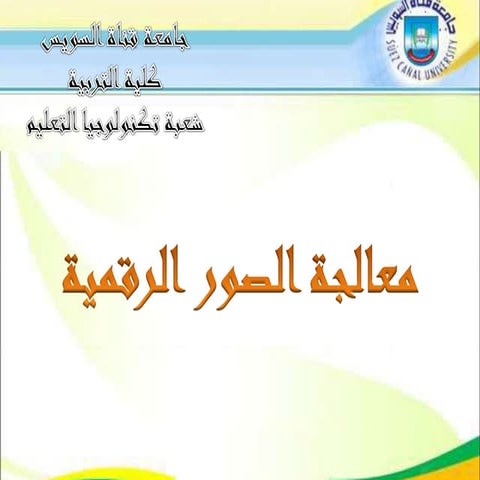 معالجة الصور الرقمية