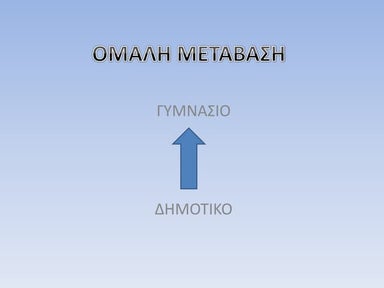 Ομαλή Μετάβαση