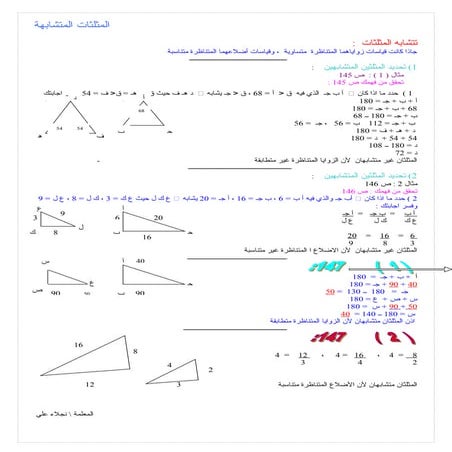 المثلثات المتشابهة