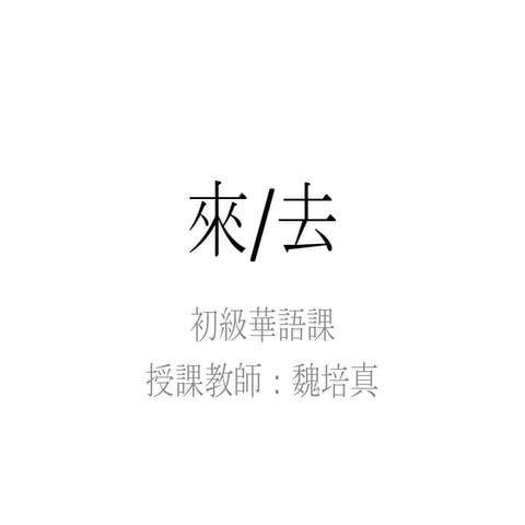 初級華語-來去 | PPTX