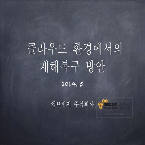 클라우드 환경에서 재해복구 방안