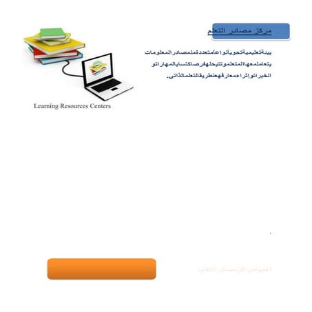 مركز مصادر التعلم