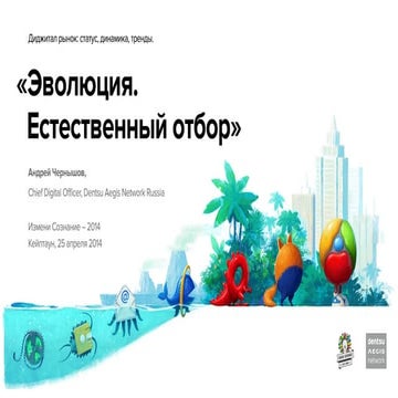 "Тренды рынка интернет-рекламы в России, 2012-2014" - презентация Андрея Черн...