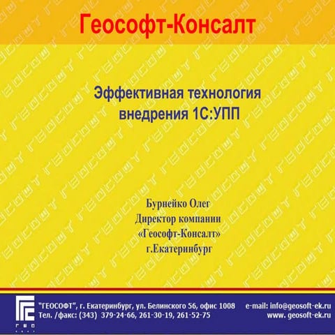 эффективная технология внедрения упп (бурнейко, геософт)