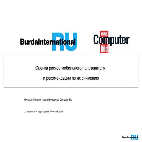 левский николай. оценка рисков мобильного пользователя  и рекомендации по их ...
