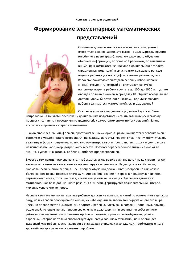 консультация для родителей по фэмп. консультация для родителей математике в старшая группа. памятка для родителей по фэмп. консультация развитие математических способностей. консультация развитие математических способностей.
