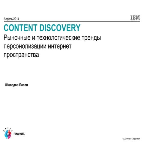 шклюдов павел. Content discovery рыночные и технологические тренды  персоноли...