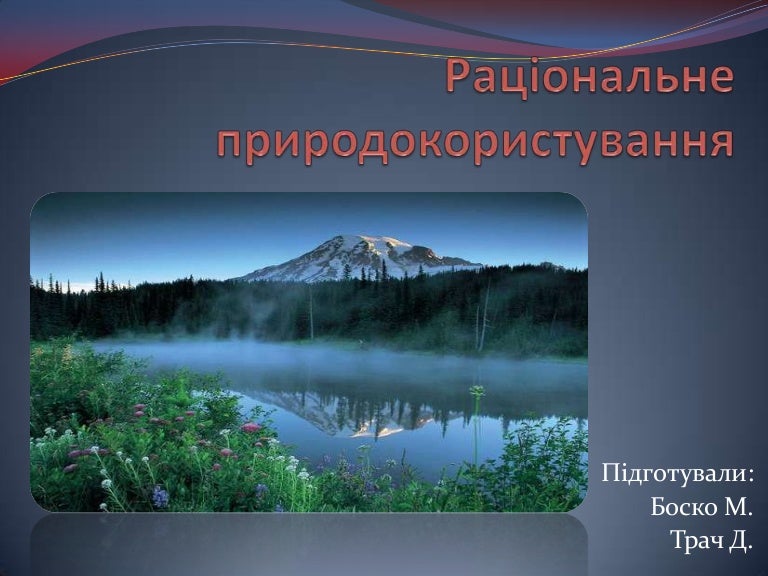 раціональне природокористування