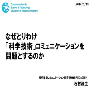 なぜとりわけ「科学技術」コミュニケーションを問題とするのか（改訂版）