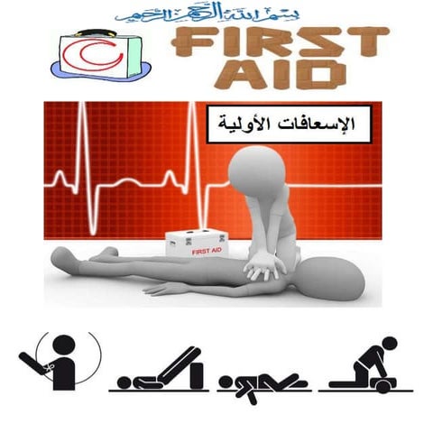 الإسعافات الأولية عرض تقديمي