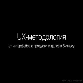 сикорский андрей. Ux методология от...