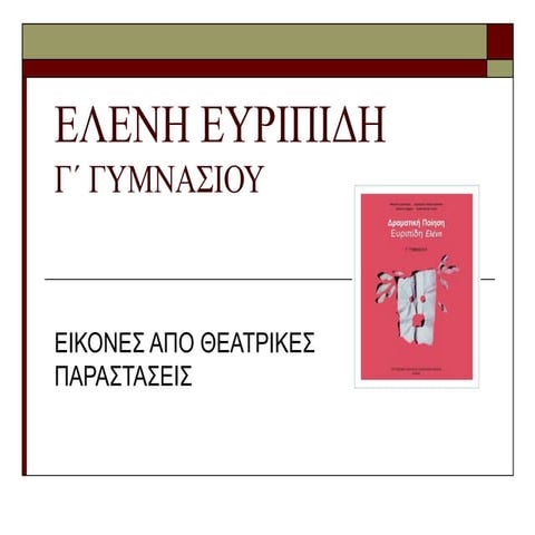 ΕΛΕΝΗ ΕΥΡΙΠΙΔΗ  Γ΄ ΓΥΜΝΑΣΙΟΥ