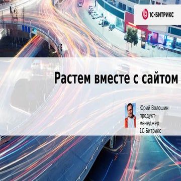 волошин юрий. растем вместе с сайтом