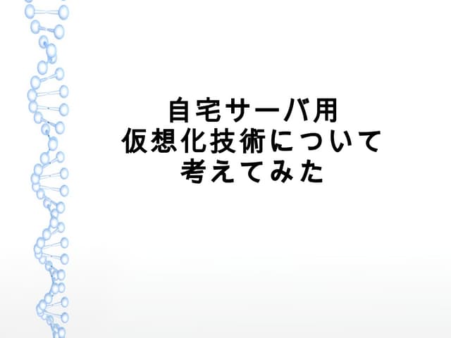 自宅サーバ仮想化