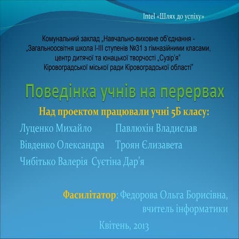 поведінка на перервах