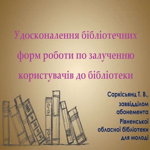 Удосконалення бібліотечних форм роботи