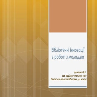 Бібліотечні інновації в роботі з мо...