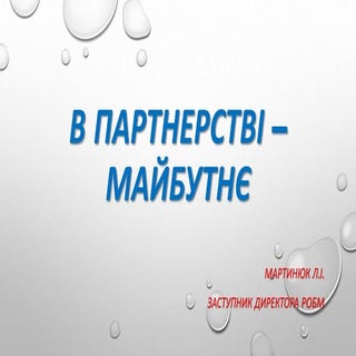 В партнерстві – майбутнє