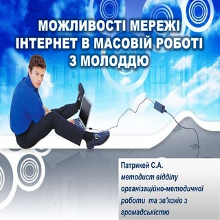 Можливості інтернет у масовій робот...