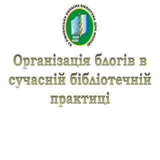 Організація блогів в сучасній біблі...
