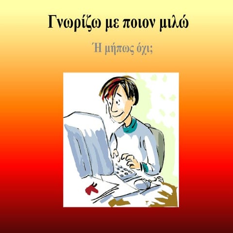 Γνωρίζω με ποιον μιλώ ή  μήπως όχι!