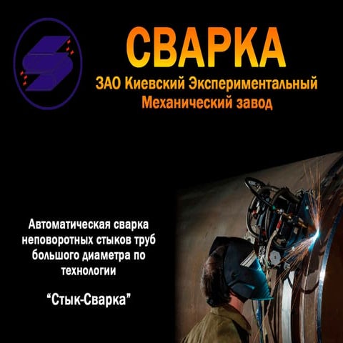 Автоматическая сварка трубопроводов по технологии Стык-Сварка