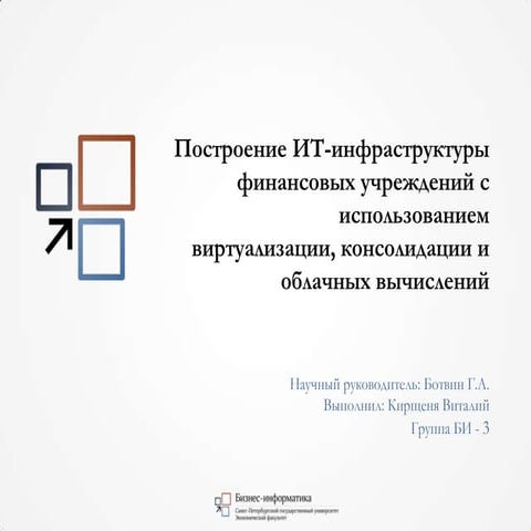 облачные вычисления и виртуализация презентация