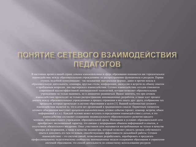 понятие сетевого взаимодействия педагогов