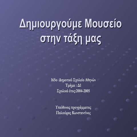δημιουργούμε μουσείο στην τάξη μας