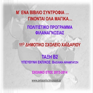 πολιτιστικο προγραμμα   φιλαναγνωσια