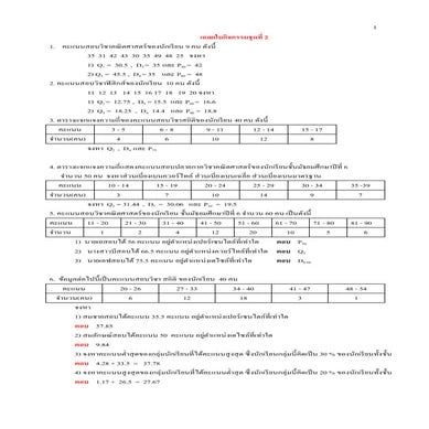 เฉลยการวัดตำแหน่งและกระจาย
