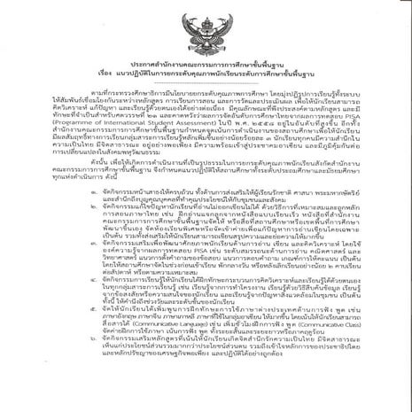 เก็บมาฝากตอนรับเปิดเทอมค่ะ ประกาศ สพฐ. เรื่อง แนวปฏิบัติในการยกระดับคุณภาพนักเรียน 18 04-57