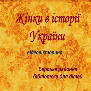 Жінки в історії України