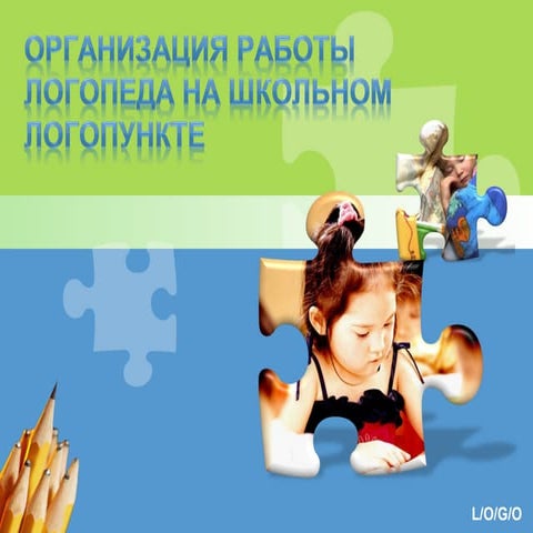 организация работы логопеда на школьном логопункте