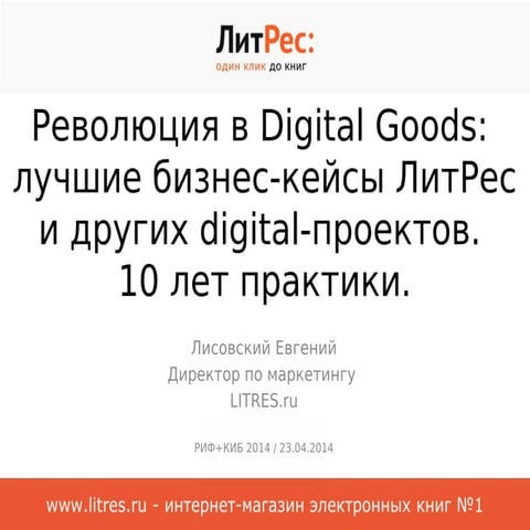 Лисовский Евгений. Революция в Digital goods   лучшие бизнес кейсы литрес  и ...