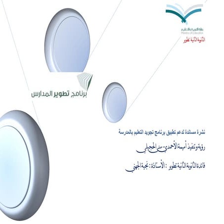 نشرة مساندة لدعم تطبيق برنامج تجويد التعليم بالمدرسة