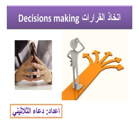 اتخاذ القرارات