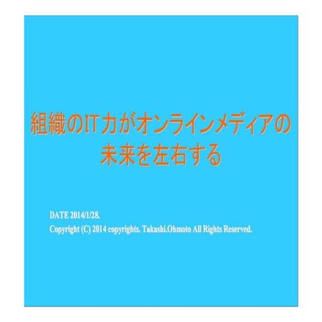 組織のIT力がメディアの未来を左右する