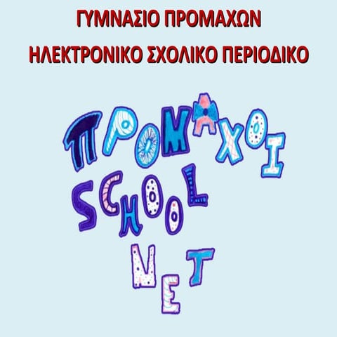 παρουσίαση περιοδικού σε ημερίδα