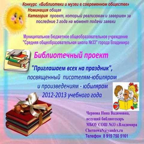 библиотечный проект приглашаем всех на праздник чернован.в. г.владимирна конкурс